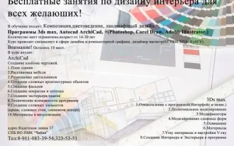 Бесплатные занятия по дизайну интерьера