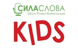 Школа речевых коммуникаций «Сила слова KIDS»