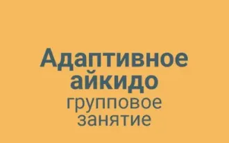 Адаптивное айкидо групповая тренировка