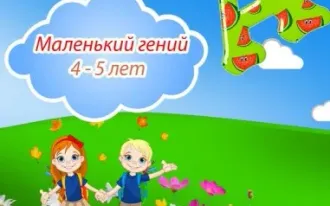 Маленький гений (раннее развитие)