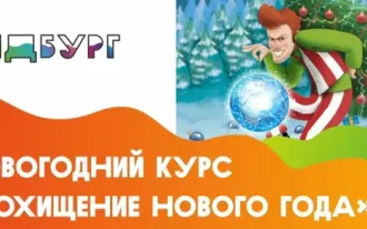 Новогодний курс «Похищение Нового года, или Тайна волшебного глобуса»