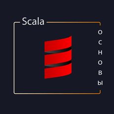 Основы Scala