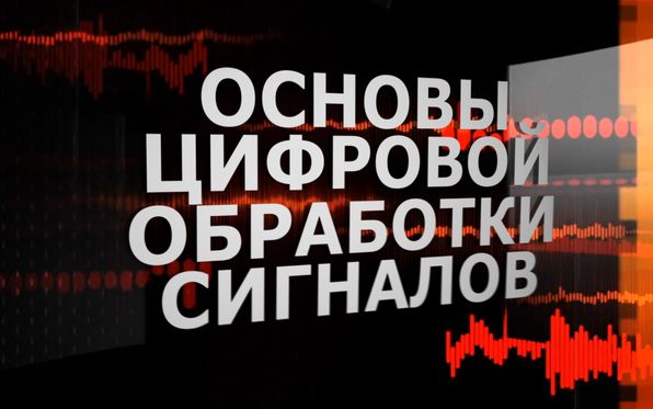 Дистанционный курс «Основы цифровой обработки сигналов»