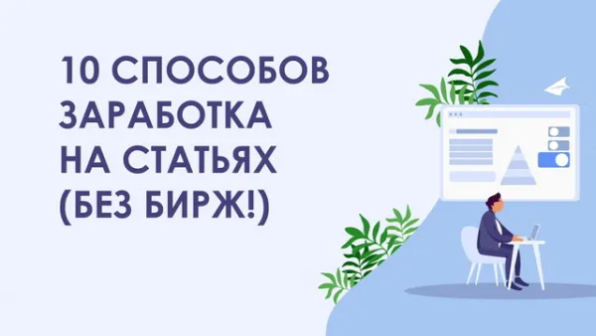 10 способов заработка на статьях