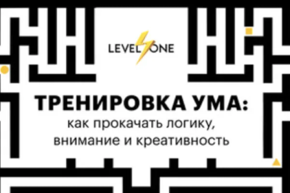 Тренировка ума: как прокачать логику, внимание и креативность